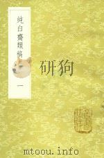 纯白斋类稿  附录  1（1985 PDF版）