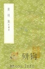 画墁集附补遗 1985 PDF电子版封面 17018.151 张舜民撰