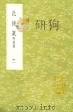 毘陵集 附拾遗 3 1985 PDF电子版封面 17018151 张守撰