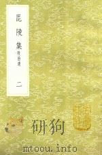 毘陵集 附拾遗 2 1985 PDF电子版封面 17018151 张守撰