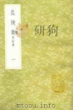 毘陵集 附拾遗 1 1985 PDF电子版封面 17018151 张守撰