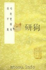 啖敢览馆稿 及其他一种 1985 PDF电子版封面 17018151 曹应钟撰