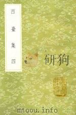 西台集 4 1985 PDF电子版封面 毕仲游撰
