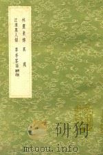 林灵素传 及其他三种 1991 PDF电子版封面 7101008941 赵与时撰