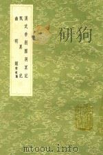 汉武帝别国洞冥记 及其他二种 1991 PDF电子版封面 7101008941 郭憲撰