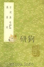 日湖渔唱 及其他一种 1985 PDF电子版封面 17018151 陈允平撰