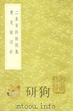 二韭室诗余别集 及其他一种 1985 PDF电子版封面 17018151 陈寿祺著