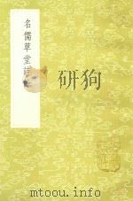 名儒草堂诗余 1985 PDF电子版封面 17018151 卢陵凤林书院辑