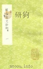 解春集文钞  附补遗  1（1985 PDF版）