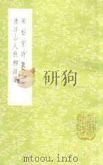 寒松堂诗集 2 及其他一种 1985 PDF电子版封面 魏象枢著