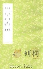 解春集诗钞 及其他二种 1985 PDF电子版封面 17018151 冯景撰