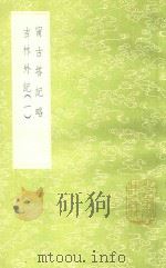 甯古塔记略 及其他一种 1985 PDF电子版封面 17018151 吴振臣著