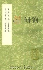 虞乡杂记 及其他三种 1985 PDF电子版封面 7101008941 毛晋辑