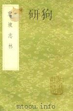 东坡志林 1985 PDF电子版封面 17018151 苏轼撰