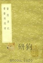 医闾漫记 及其他一种 1985 PDF电子版封面 7101008941 贺钦撰