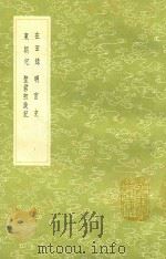 在田录 及其他三种 1991 PDF电子版封面 7101008941 张定述
