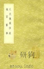 元氏掖庭侈政 及其他一种 1991 PDF电子版封面 7101008941 陶宗仪撰