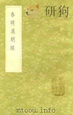 春明退朝录 新1版 1985 PDF电子版封面 17018.151 (宋)宋敏求撰