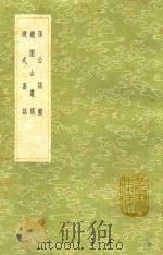 孙公谈圃  及其他二种   1991  PDF电子版封面  7101008941  孙升撰 