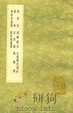 乘异记 及其他七种 1991 PDF电子版封面 7101008941 张君房撰