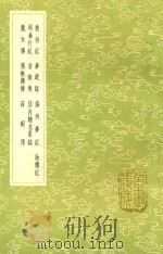 教坊记 及其他九种 1985 PDF电子版封面 17018151 崔令钦撰