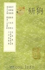 李娃传 及其他十种 1991 PDF电子版封面 7101008941 白行简撰