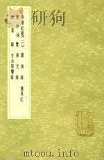 春渚纪闻 2 及其他六种 1985 PDF电子版封面 17018151 何远撰