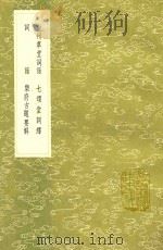南州草堂词话 及其他三种 1991 PDF电子版封面 7101008941 徐釚编