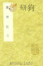 搜神记 3 1985 PDF电子版封面 17018151 干宝撰