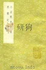 小石帆亭著录 及其他一种 1991 PDF电子版封面 7101008941 翁方网撰