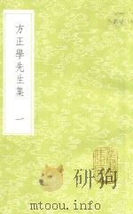 方正学先生集 1 新1版 1985 PDF电子版封面 17018.151 方孝孺撰