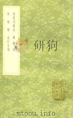 北道刊误志 及其他三种 1991 PDF电子版封面 7101008941 王瓘撰
