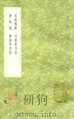 北边备对 及其他三种 1991 PDF电子版封面 7101008941 程大昌著