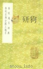 春秋地名辨异  及其他一种   1985  PDF电子版封面  17018151  程廷祚纂 