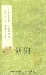 山海经图赞 及其他三种 1991 PDF电子版封面 17018151 郭璞撰