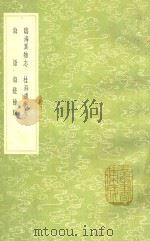 临海异物志 及其他三种 1991 PDF电子版封面 7101008941 沈莹撰