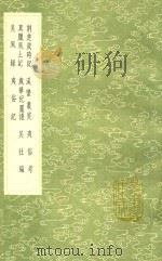 荆楚岁时记 及其他七种 1991 PDF电子版封面 17018151 宗怀撰