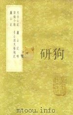 天台山记 及其他四种 1985 PDF电子版封面 17018151 徐灵府撰