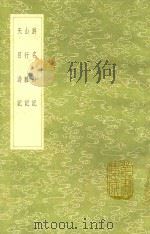 游名山记 及其他二种 1991 PDF电子版封面 7101008941 都穆著