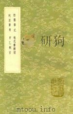 拙斋笔记  及其他三种（1991 PDF版）
