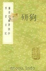 蒹葭堂杂著摘抄 及其他一种 1985 PDF电子版封面 陆楫撰