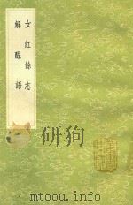 女红余志   1991  PDF电子版封面  7101008941  龙辅著 