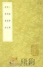 三余赘笔 及其他二种 1985 PDF电子版封面 17018151 都卬著