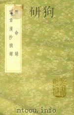 知命录 及其他一种 1991 PDF电子版封面 7101008941 陆深著