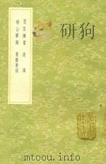墨客挥犀 及其他三种 1991 PDF电子版封面 7101008941 彭乘撰