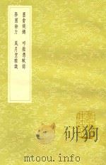墨畲钱镈 及其他三种 1991 PDF电子版封面 7101008941 姜南纂