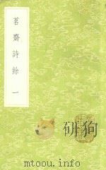 茗斋诗余 1 1985 PDF电子版封面 17018151 彭孙贻著