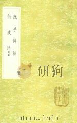 阮亭诗余  及其他一种（1985 PDF版）