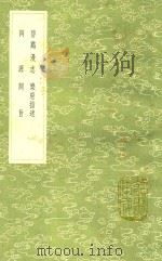 碧鸡漫志 及其他三种 1991 PDF电子版封面 7101008941 王灼撰