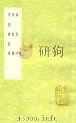 谈龙录  及其他二种   1991  PDF电子版封面  7101008941  赵执信撰 